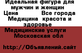 Идеальная фигура для мужчин и женщин › Цена ­ 1 199 - Все города Медицина, красота и здоровье » Медицинские услуги   . Московская обл.